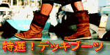 デッキブーツ