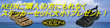 キーンプレゼント