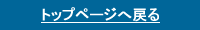 トップページへ