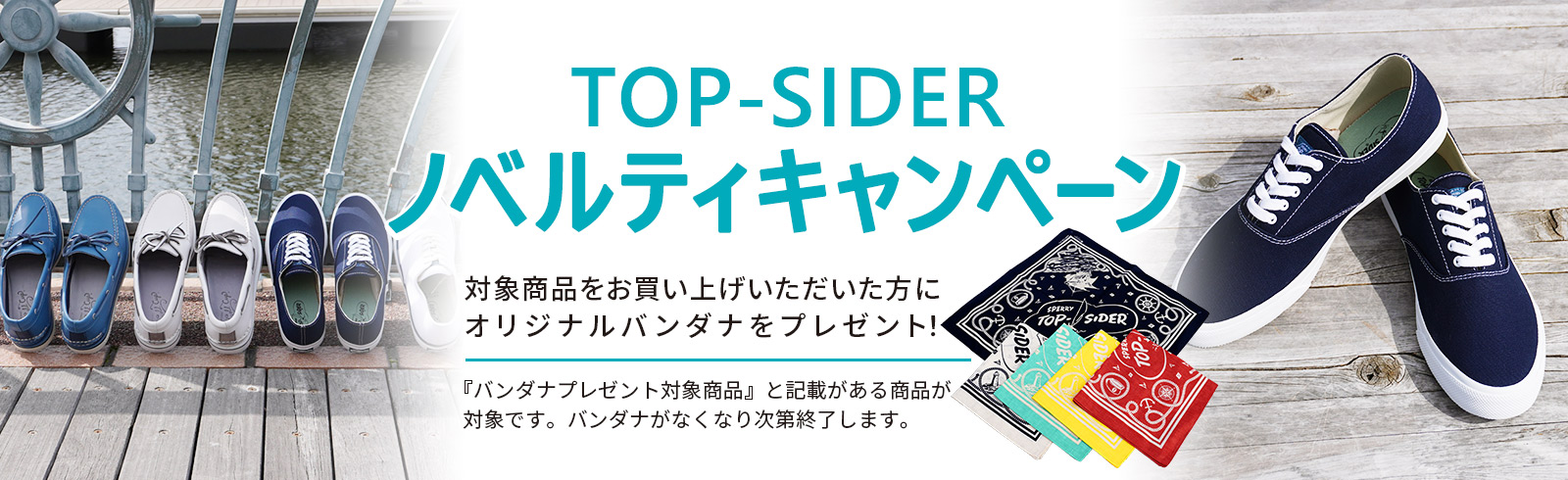 TOP-SIDER ノベルティキャンペーン